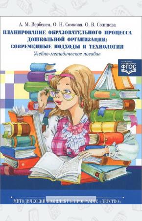  Планирование образовательного процесса дошкольной организации. Современные подходы и технология. Уче