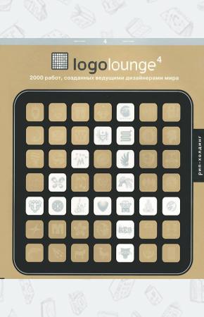  Logolounge 4. 2000 работ, созданных ведущими дизайнерами мира