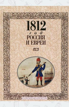  1812 год - Россия и евреи