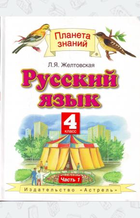  Русский язык. 4 класс. В 2 частях. Часть 1