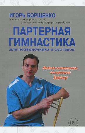  Партерная гимнастика. Для позвоночника и суставов (+ DVD-ROM)