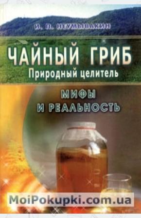 Неумывакин Чайный гриб-природный целитель. Мифы и реальность