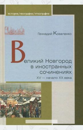  Великий Новгород в иностранных сочинениях. XV - начало - XX века
