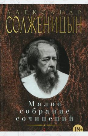 Солженицын Малое собрание сочинений