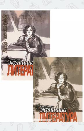 Тончу Женщина и литература. В 2 томах (комплект)
