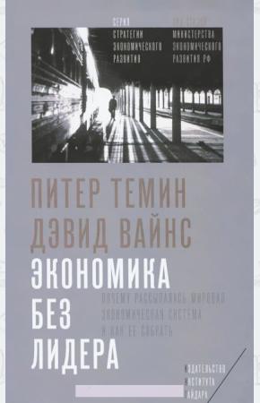  Экономика без лидера. Почему рассыпалась мировая экономическая система и как ее собрать