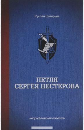  Петля Сергея Нестерова