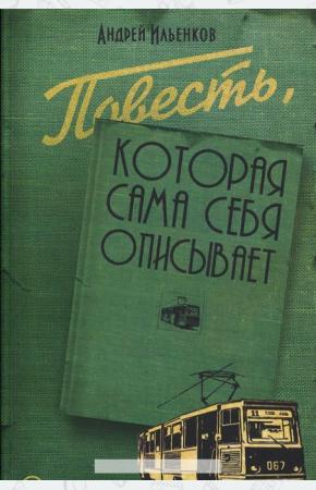  Повесть, которая сама себя описывает