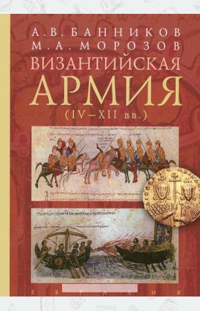  Византийская армия. IV-XII вв.