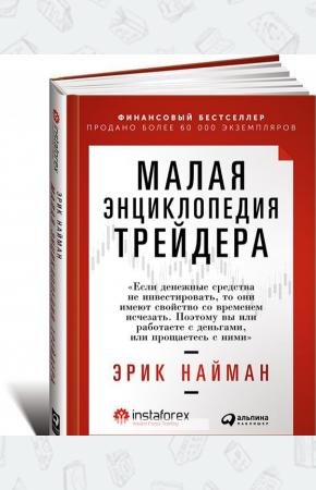 Эрик Найман Малая энциклопедия трейдера