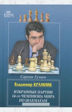  Владимир Крамник. Избранные партии 14-го чемпионата мира по шахматам