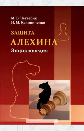  Защита Алехина. Энциклопедия