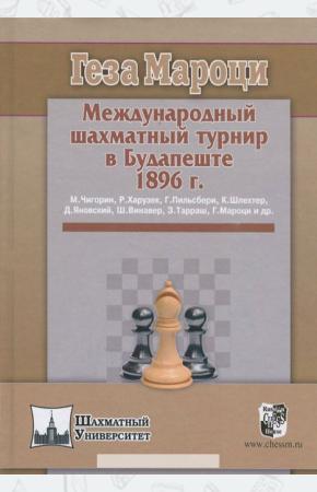  Международный шахматный турнир в Будапеште 1896 г.