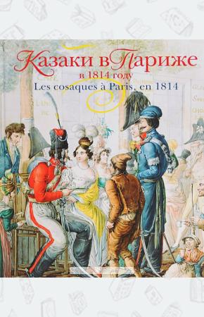 Виктор Михайлович Безотосный Казаки в Париже в 1814 году