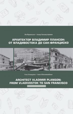  Архитектор Владимир Плансон. От Владивостока до Сан-Франциско