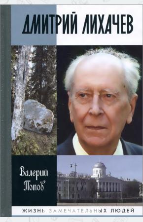 Валерий Георгиевич Попов Дмитрий Лихачев