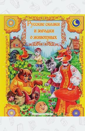  Русские сказки и загадки о животных