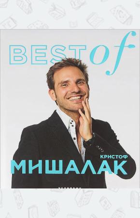  BEST of Кристоф Мишалак