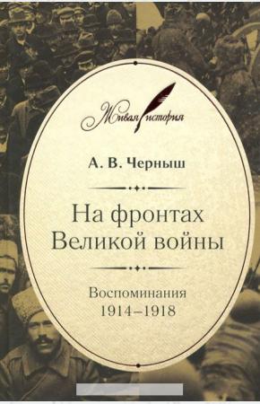  На фронтах Великой войны. Воспоминания. 1914-1918