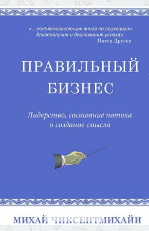  Правильный бизнес. Лидерство, состояние потока и создание смысла