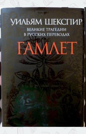 Шекспир Великие трагедии в русских переводах. Гамлет