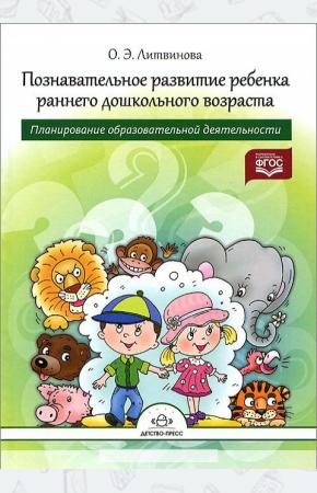  Познавательное развитие ребенка раннего дошкольного возраста. Планирование образовательной деятельно