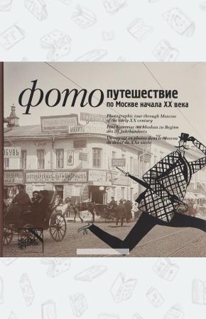  Фотопутешествие по Москве начала ХХ века