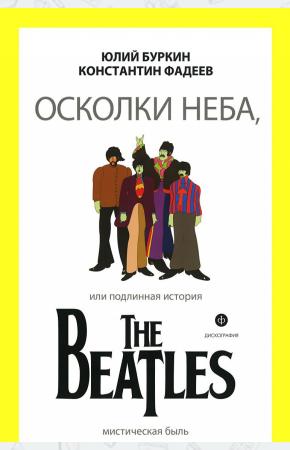  Осколки неба, или Подлинная история The Beatles