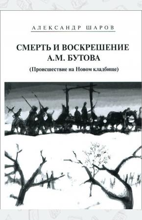  Смерть и воскрешение А. М. Бутова. Происшествие на Новом кладбище