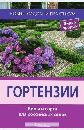  Гортензии. Виды и сорта для российских садов