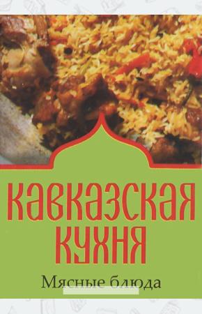  Кавказская кухня. Мясные блюда (миниатюрное издание)