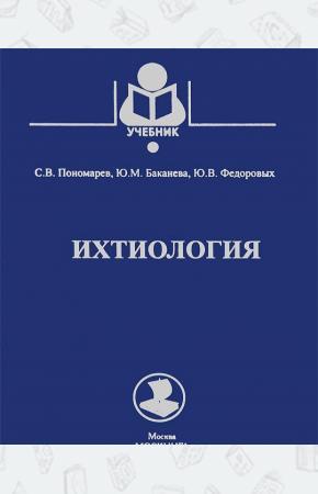 Сергей Владимирович Пономарев Ихтиология. Учебник