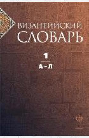  Византийский словарь. В 2 томах. Том 1. А-Л