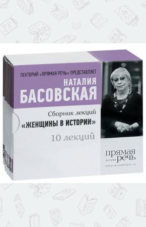 Наталия Ивановна Басовская Женщины в истории. 10 лекций (аудиокнига на 5 CD)