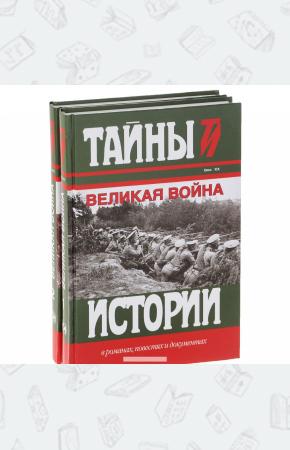  Великая война (комплект из 2 книг)