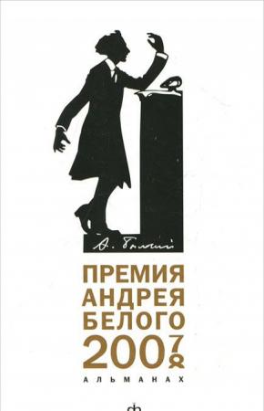  Премия Андрея Белого. 2007-2008. Альманах, №2, 2011