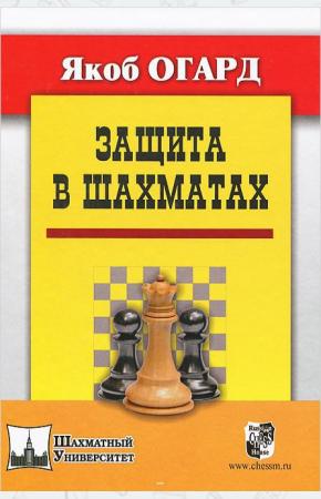 Якоб Огард Защита в шахматах