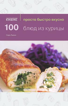 100 блюд из курицы