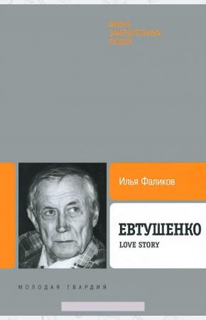 Евтушенко. Love Story
