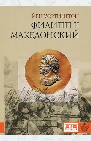  Филипп II Македонский