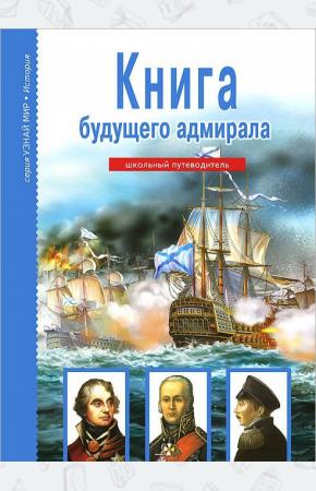 Кацаф Книга будущего адмирала
