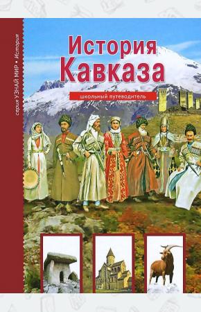 Борис Георгиевич Деревенский История Кавказа