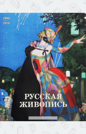 Русская живопись 1900-1910