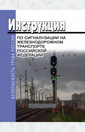  Инструкция по сигнализации на железнодорожном транспорте РФ