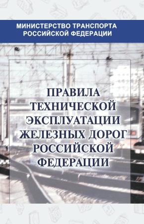  Правила технической эксплуатации железных дорог Российской Федерации