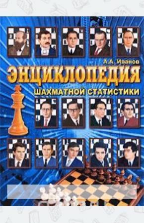 Иванов Энциклопедия шахматной статистики