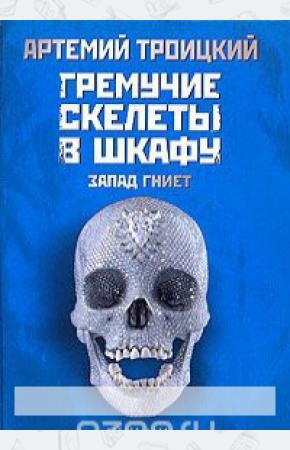  Гремучие скелеты в шкафу. В 2 томах. Том 1. Запад гниет (1974-1985)