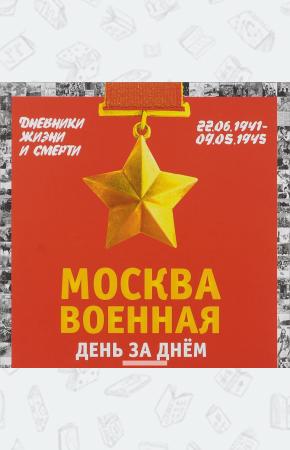 Михаил Иванович Вострышев Москва военная день за днем. Дневники жизни и смерти. 22 июня 1941. 9 мая 1945