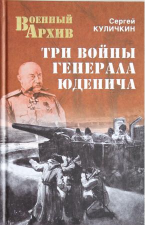  Три войны генерала Юденича