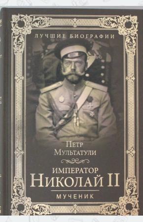  Император Николай II. Мученик